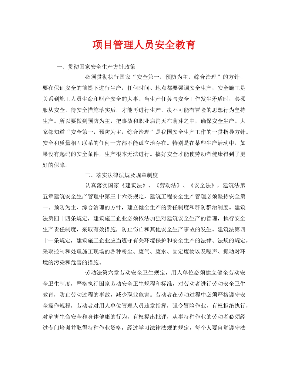 《安全管理》之项目管理人员安全教育 _第1页