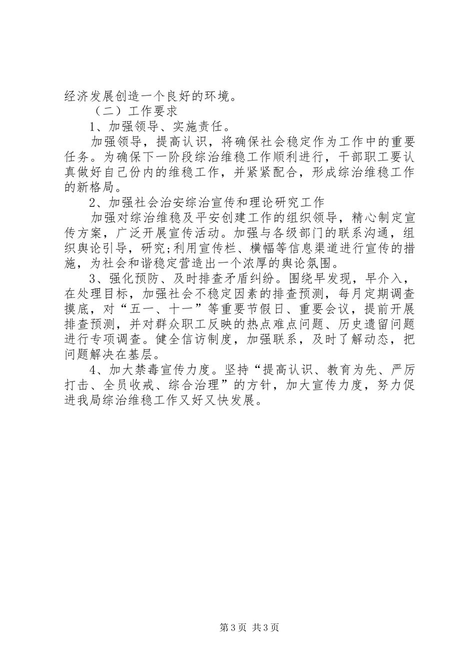 旅游局综治维稳工作总结及工作计划_第3页