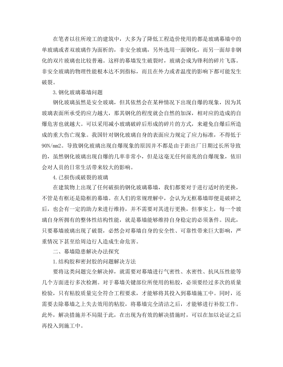 《安全管理论文》之分析怎样有效处理幕墙安全隐患 _第2页