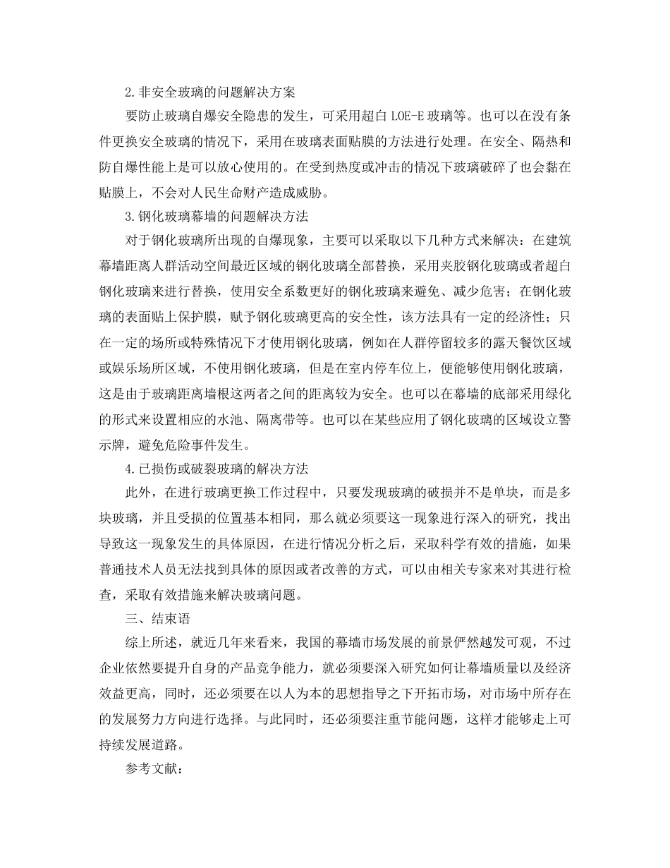 《安全管理论文》之分析怎样有效处理幕墙安全隐患 _第3页