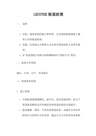 LECOTEK渠道政策