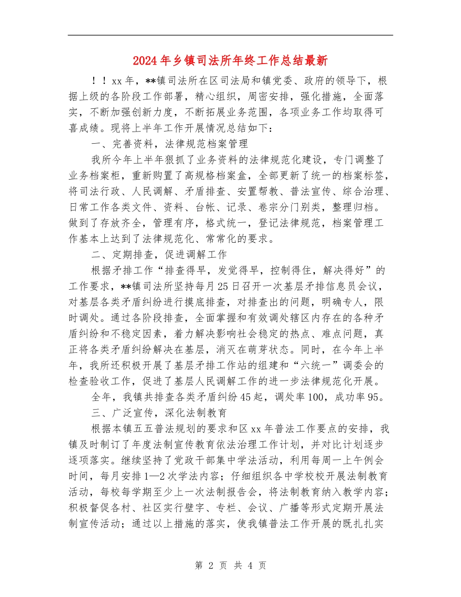 2024年乡镇司法所年终工作总结最新_第2页