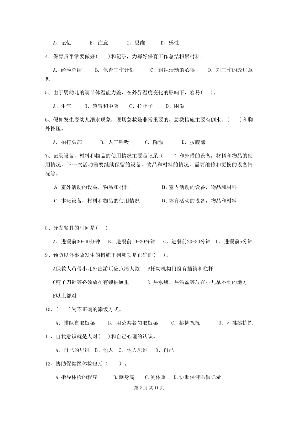 2024版幼儿园大班保育员四级能力考试试题试卷_第2页