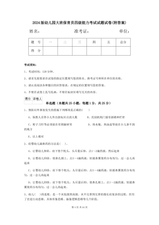 2024版幼儿园大班保育员四级能力考试试题试卷