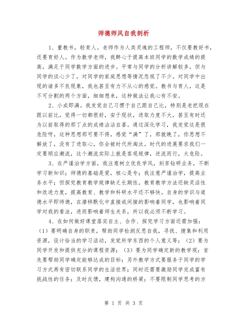 师德师风自我剖析_第1页