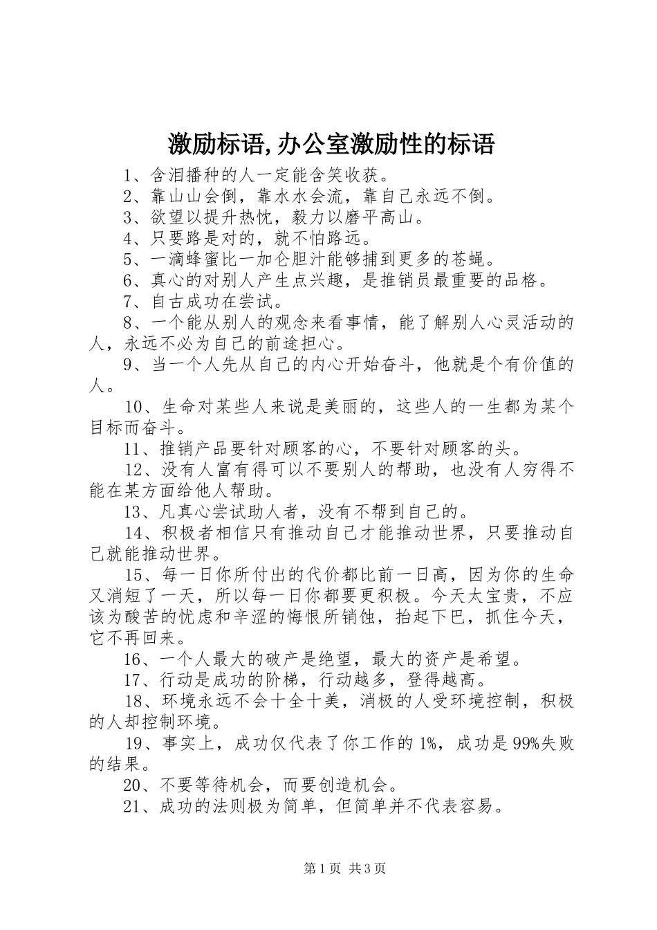 激励标语集锦,办公室激励性的标语集锦_第1页