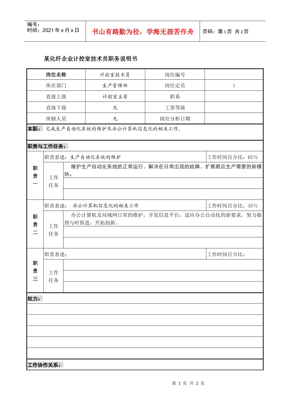 某化纤企业计控室技术员职务说明书_第1页