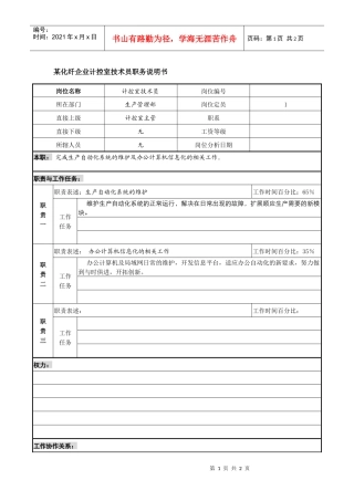 某化纤企业计控室技术员职务说明书