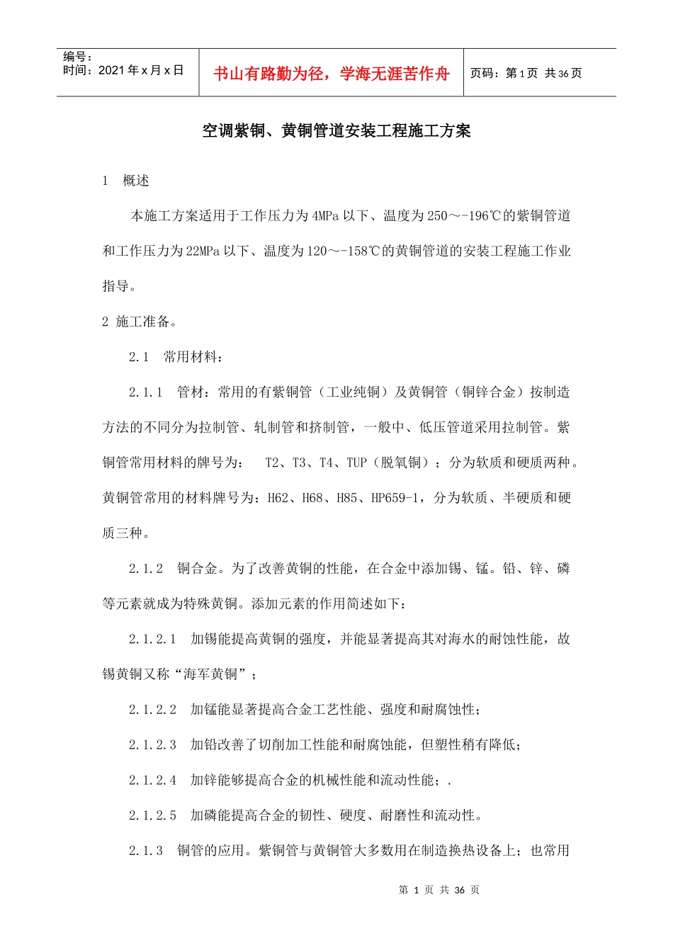 空调紫铜、黄铜管道安装工程施工方案培训资料_第1页
