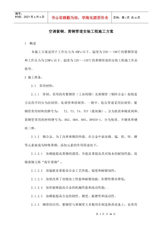 空调紫铜、黄铜管道安装工程施工方案培训资料