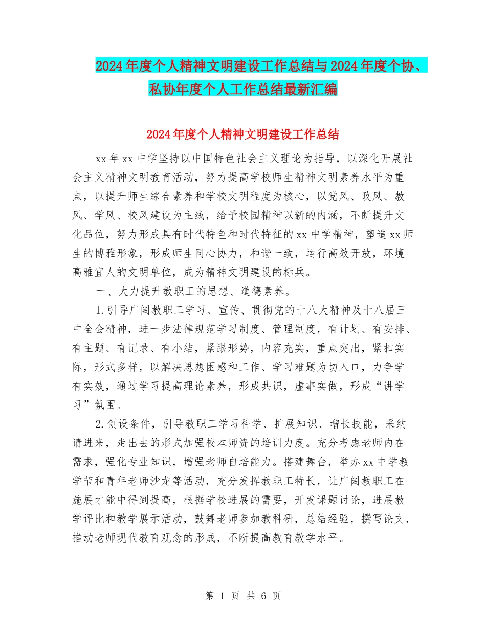 2024年度个人精神文明建设工作总结与2024年度个协、私协年度个人工作总结最新汇编_第1页