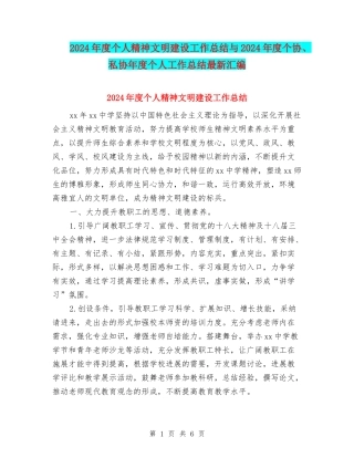 2024年度个人精神文明建设工作总结与2024年度个协、私协年度个人工作总结最新汇编