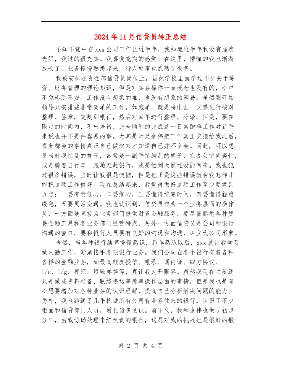 2024年11月信贷员转正总结.doc_第2页