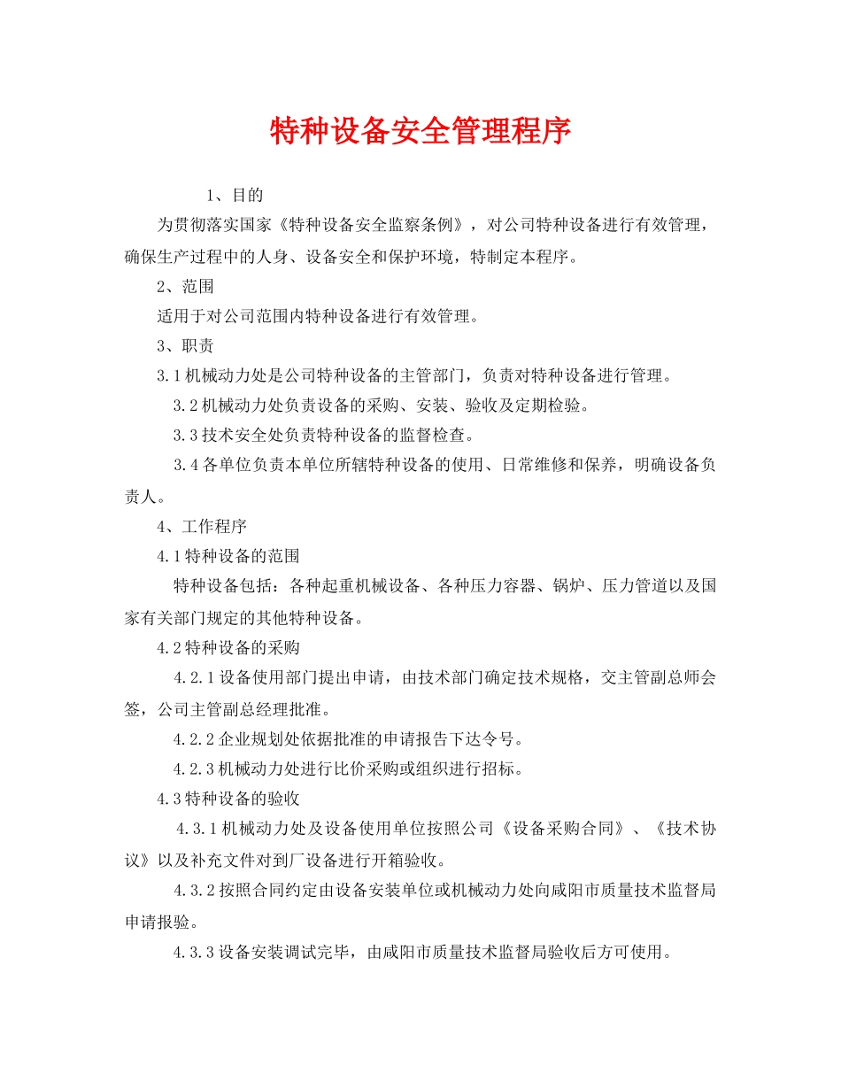 《安全管理》之特种设备安全管理程序 _第1页