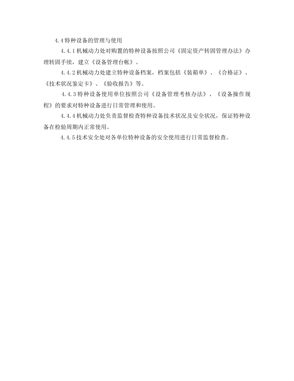 《安全管理》之特种设备安全管理程序 _第2页