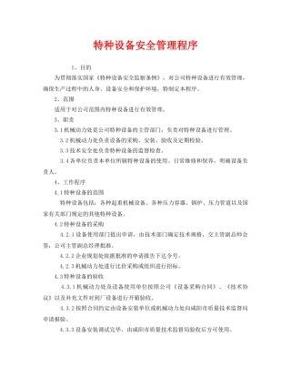 《安全管理》之特种设备安全管理程序 
