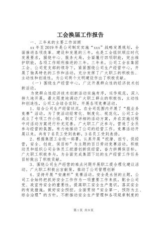 工会换届工作报告 