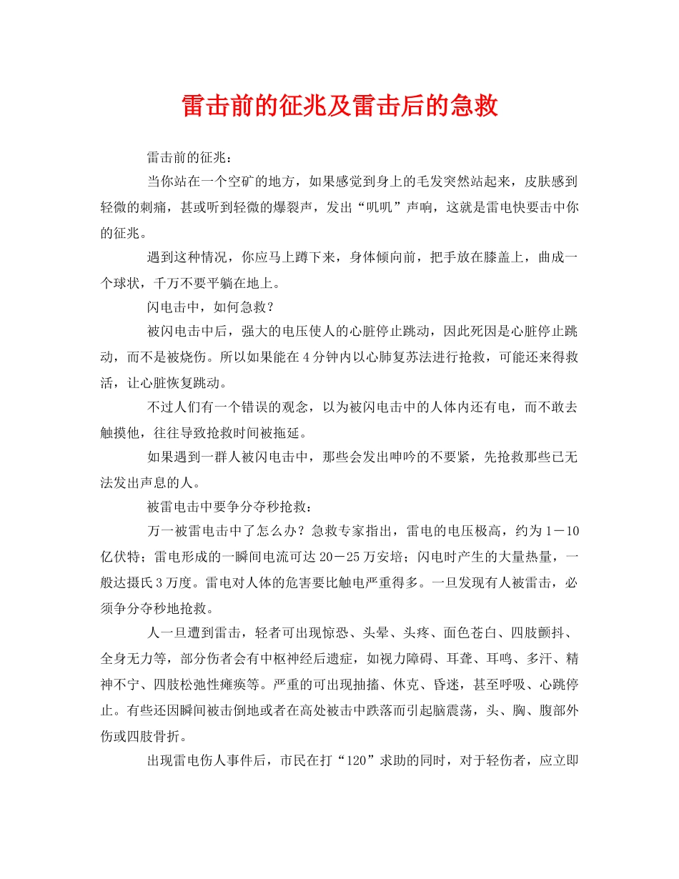 《安全常识-灾害防范》之雷击前的征兆及雷击后的急救 _第1页