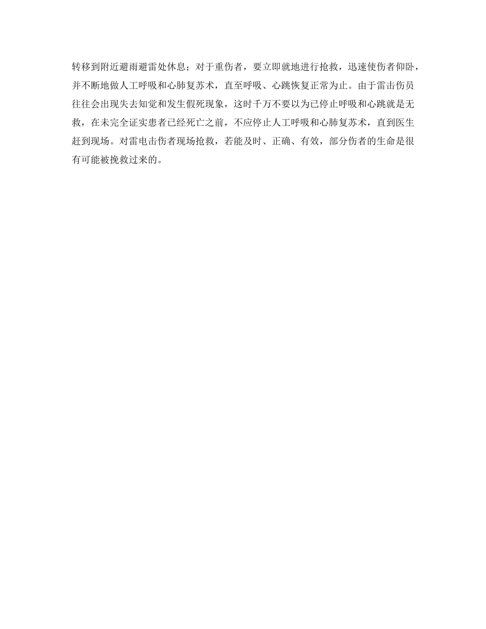 《安全常识-灾害防范》之雷击前的征兆及雷击后的急救 _第2页