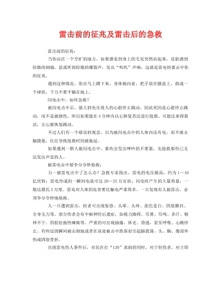 《安全常识-灾害防范》之雷击前的征兆及雷击后的急救 