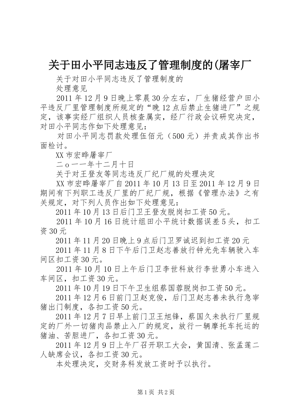 关于田小平同志违反了管理规章制度的(屠宰厂_第1页