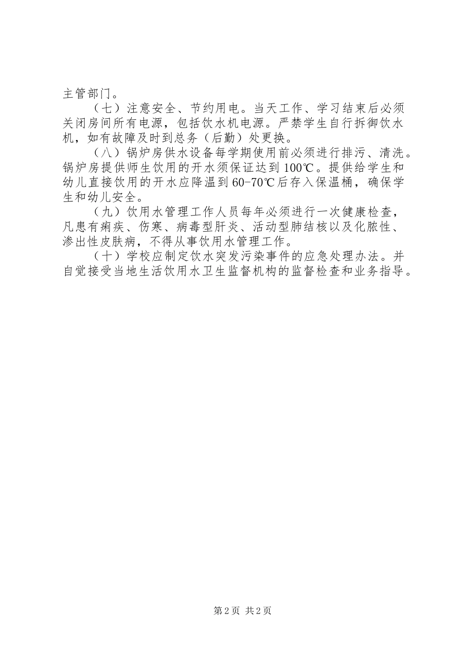 学校生活饮用水管理规章制度 _第2页