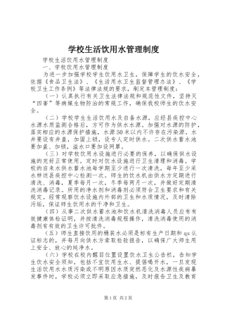 学校生活饮用水管理规章制度 