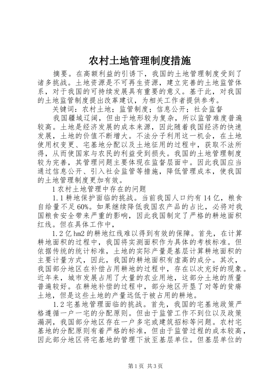 农村土地管理规章制度措施_第1页