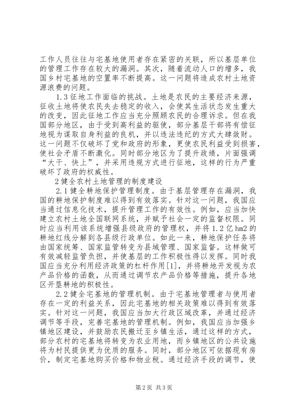 农村土地管理规章制度措施_第2页