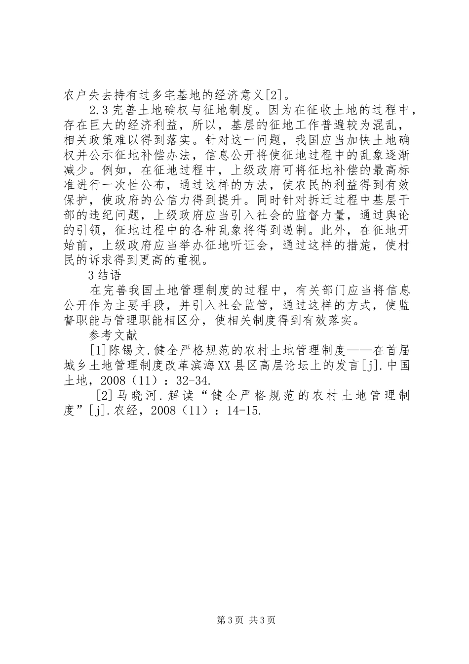 农村土地管理规章制度措施_第3页