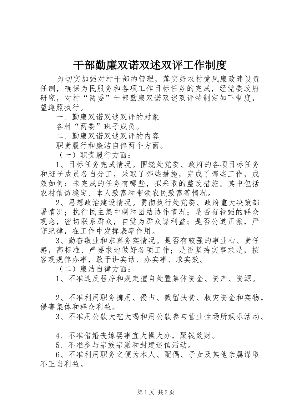干部勤廉双诺双述双评工作规章制度_第1页