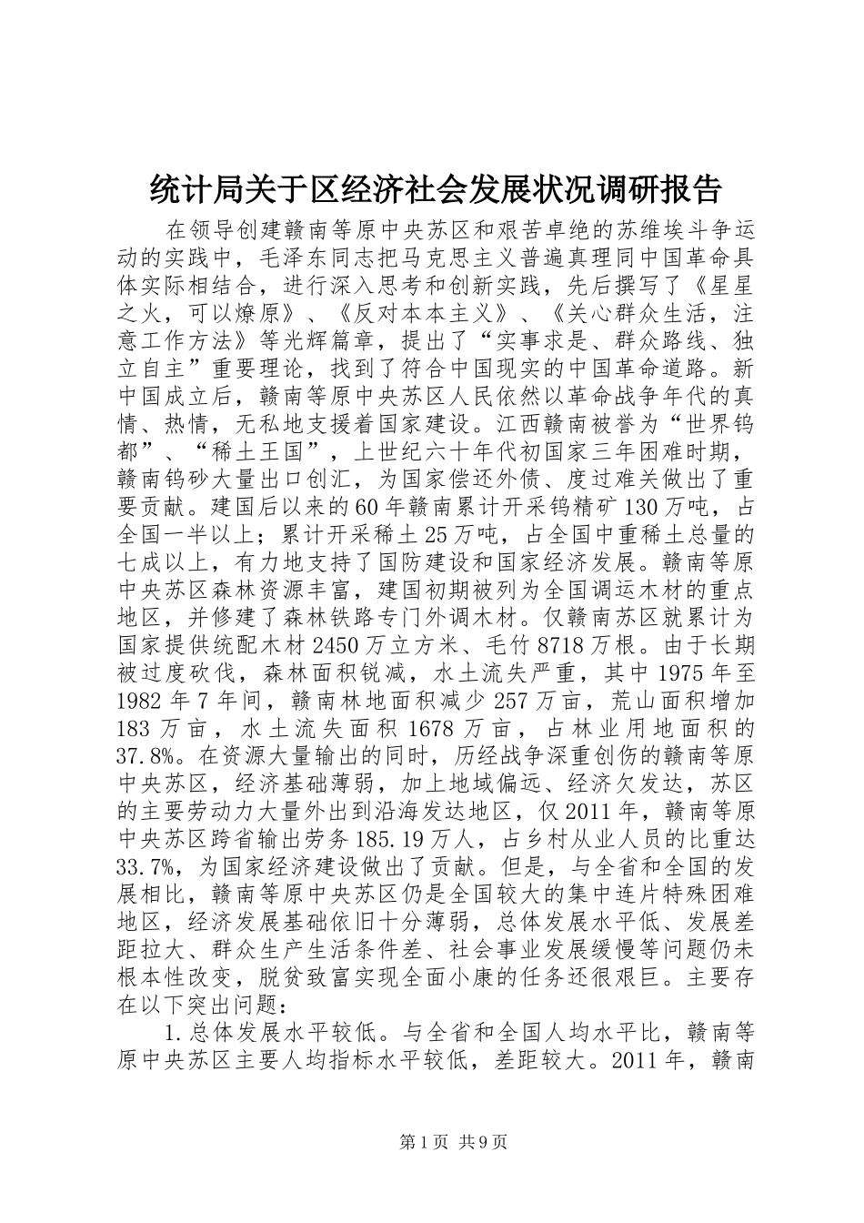 统计局关于区经济社会发展状况调研报告 _第1页