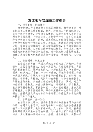 发改委治安综治工作报告 