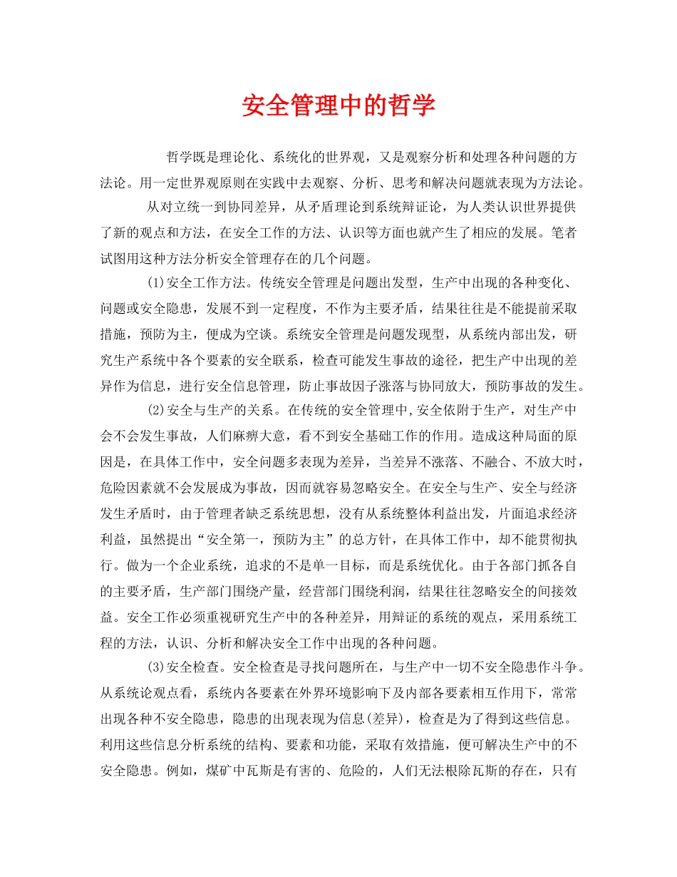 《安全管理》之安全管理中的哲学 _第1页