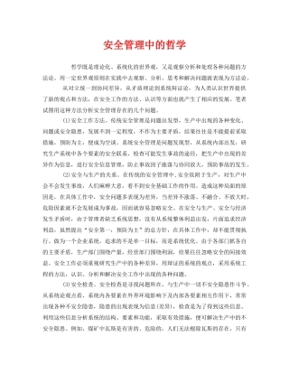 《安全管理》之安全管理中的哲学 