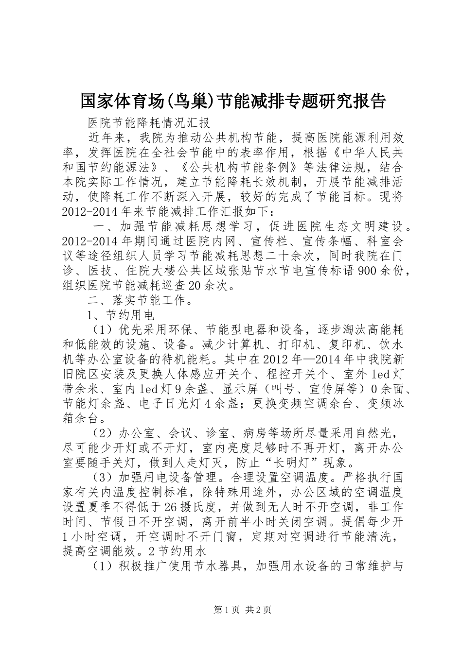 国家体育场(鸟巢)节能减排专题研究报告 _第1页