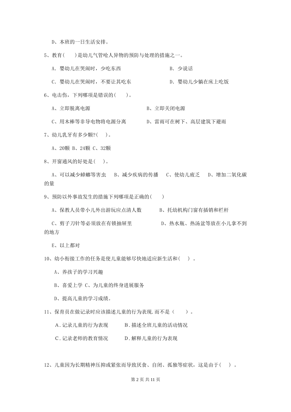2024版幼儿园保育员三级业务能力考试试题B卷-含答案_第2页