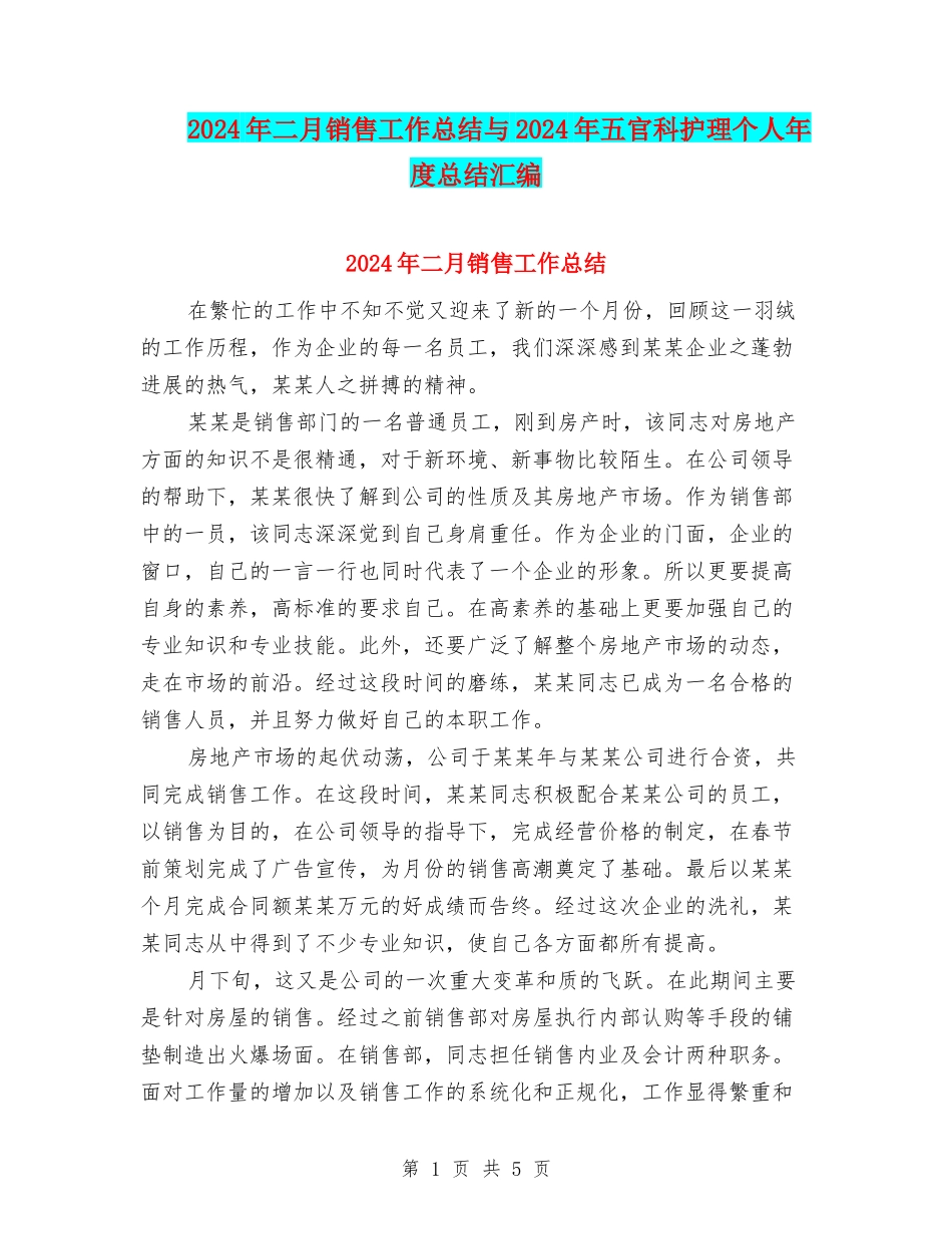2024年二月销售工作总结与2024年五官科护理个人年度总结汇编_第1页