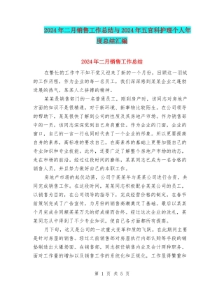 2024年二月销售工作总结与2024年五官科护理个人年度总结汇编