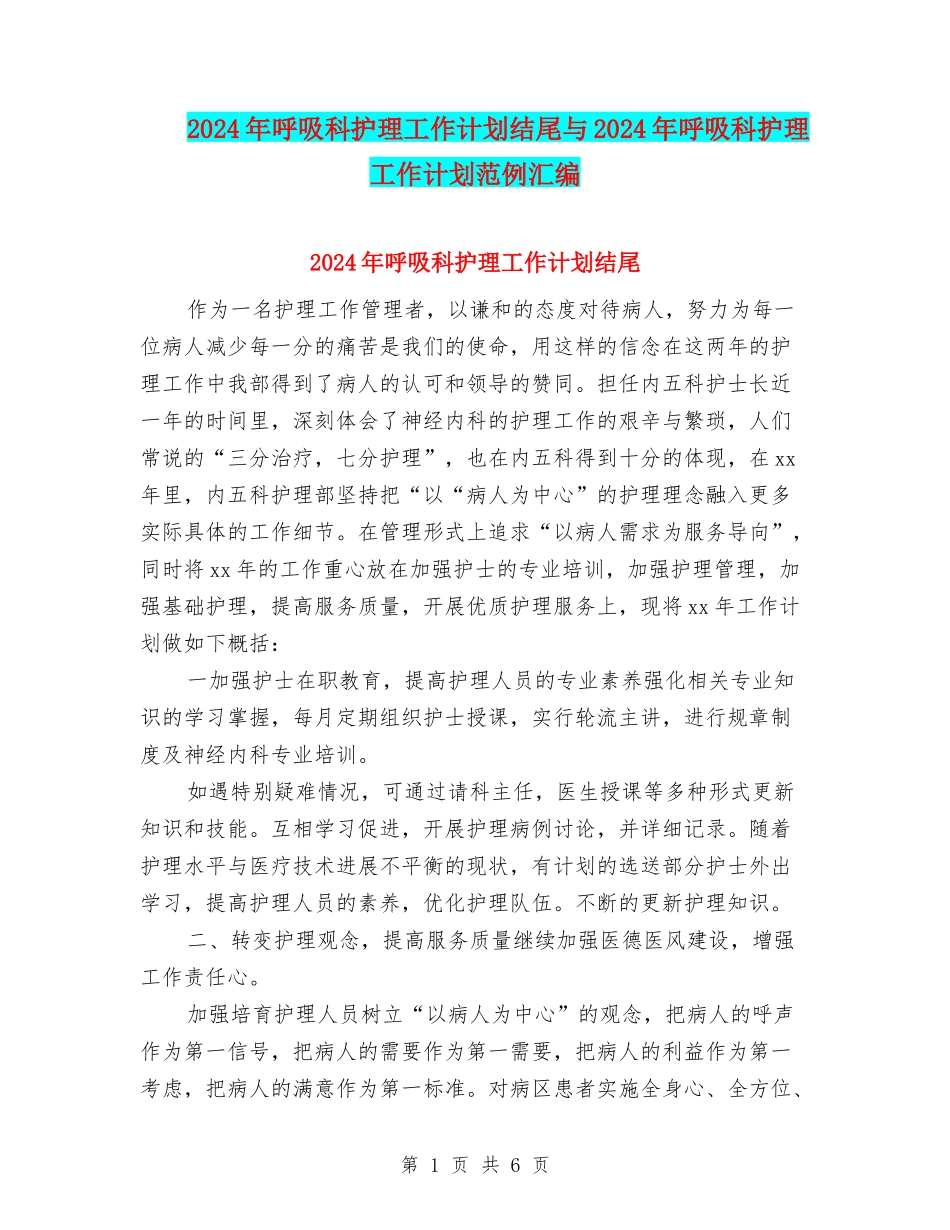 2024年呼吸科护理工作计划结尾与2024年呼吸科护理工作计划范例汇编_第1页