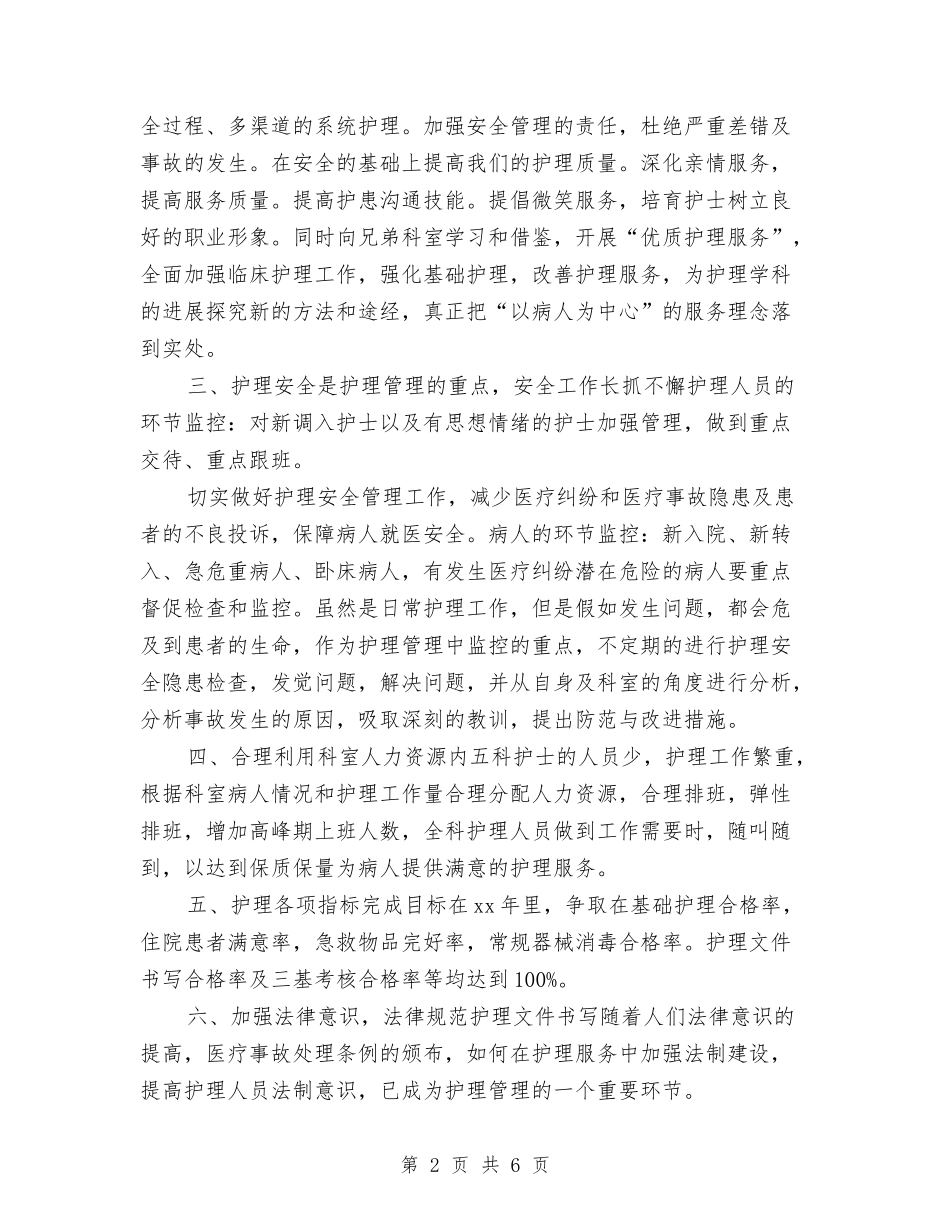 2024年呼吸科护理工作计划结尾与2024年呼吸科护理工作计划范例汇编_第2页