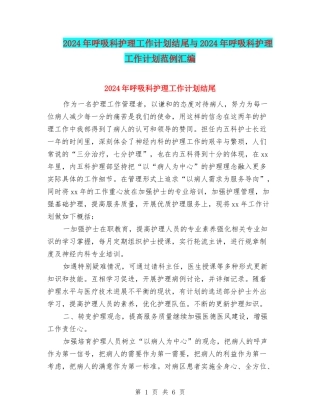 2024年呼吸科护理工作计划结尾与2024年呼吸科护理工作计划范例汇编