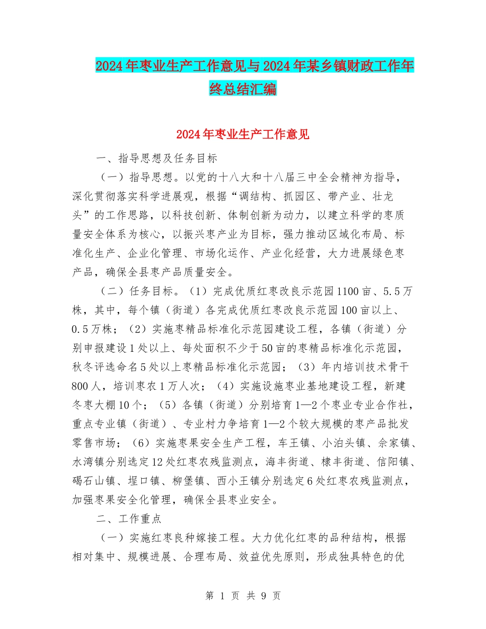 2024年枣业生产工作意见与2024年某乡镇财政工作年终总结汇编_第1页