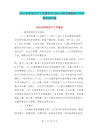 2024年枣业生产工作意见与2024年某乡镇财政工作年终总结汇编