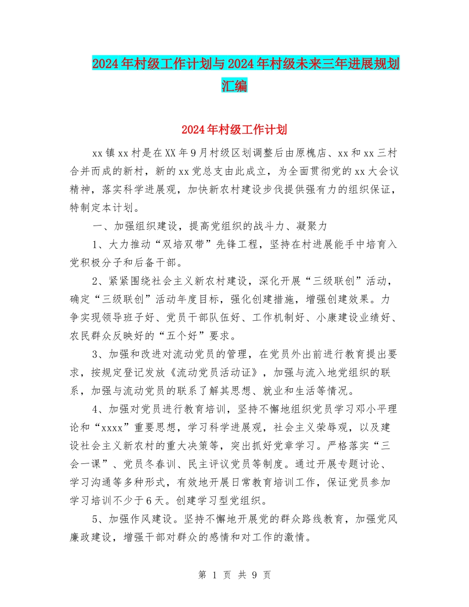 2024年村级工作计划与2024年村级未来三年发展规划汇编_第1页