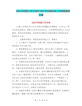 2024年村级工作计划与2024年村级未来三年发展规划汇编