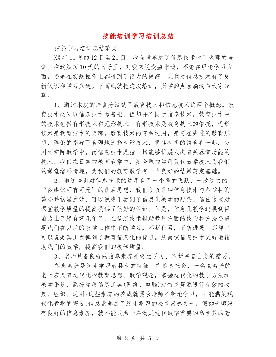 技能培训学习培训总结_第2页
