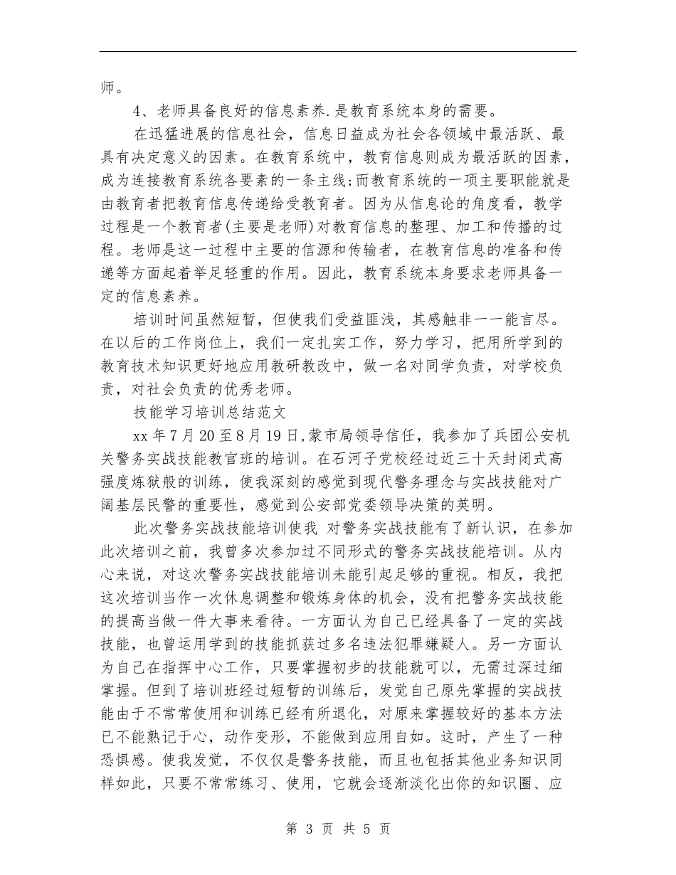 技能培训学习培训总结_第3页