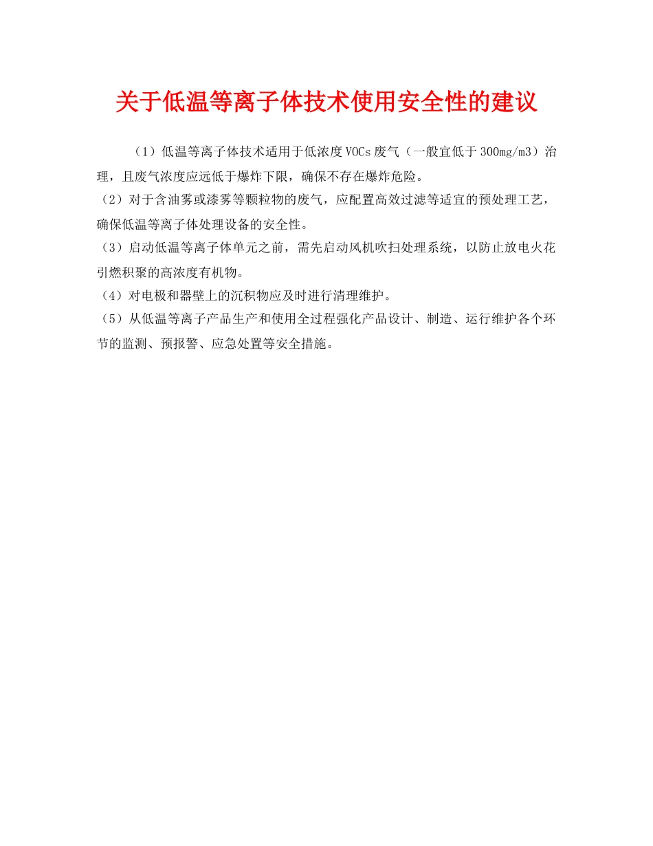 《安全管理》之关于低温等离子体技术使用安全性的建议 _第1页