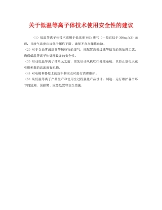 《安全管理》之关于低温等离子体技术使用安全性的建议 